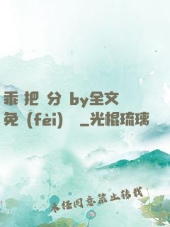 乖 把腳分開by全文免費(fèi)閱讀